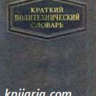 Краткий Политехнический словарь , снимка 1 - Художествена литература - 16704780