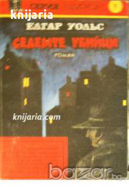 Серия Папируси номер 1: Седемте Убийци , снимка 1