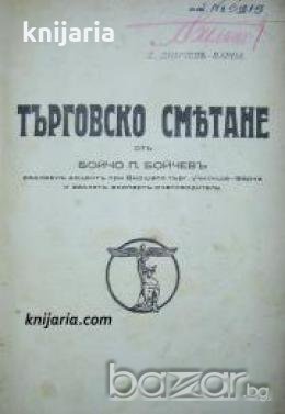 Търговско смятане , снимка 1