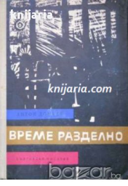 Време разделно, снимка 1