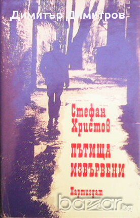 Пътища извървени  Стефан Христов, снимка 1