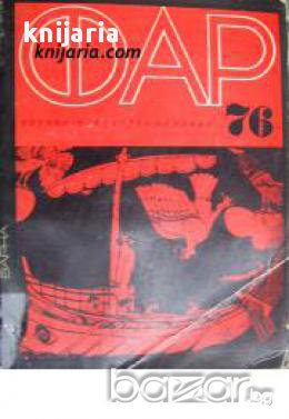 Научнопопулярен алманах ФАР 76 , снимка 1