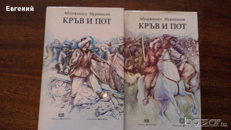 Кръв и Пот – 2 тома, снимка 1