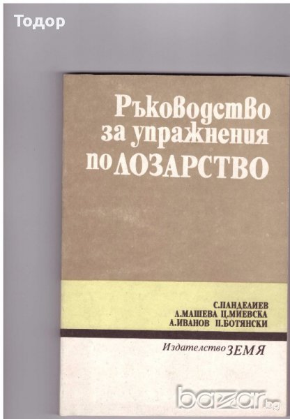 Ръководство за упражнения по лозарство, снимка 1