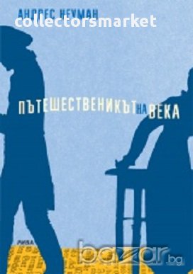 Пътешественикът на века, снимка 1