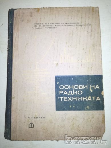 Основи на радиотехниката - Й. Пенчев, снимка 1