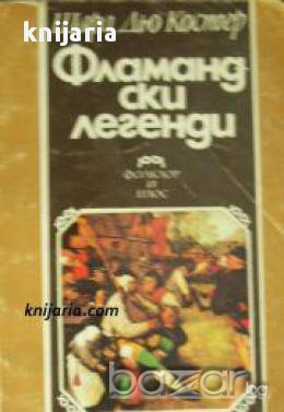 Фламандски легенди, снимка 1