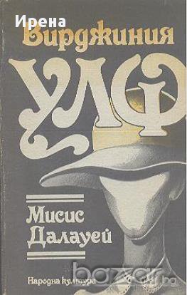 Мисис Далауей.  Вирджиния Улф, снимка 1