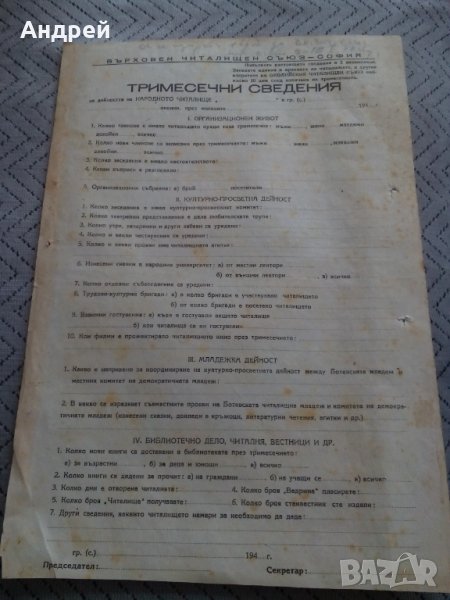 Стара бланка Тримесечни сведения за дейността на НЧ, снимка 1