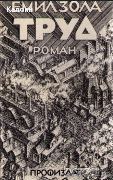 Емил Зола - Труд (1978), снимка 1
