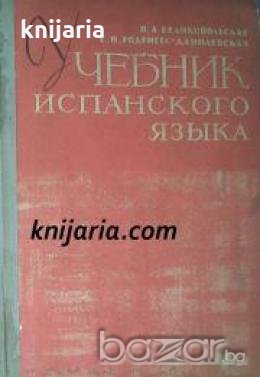 Учебник испанского языка , снимка 1
