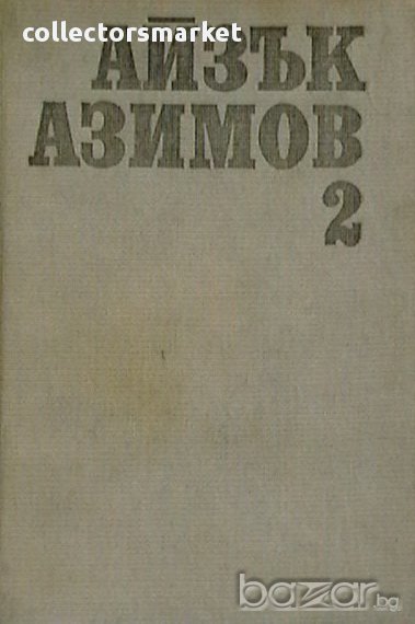 Избрани фантастични произведения. Том 2, снимка 1