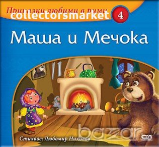 Приказки любими в рими: Маша и Мечока, снимка 1