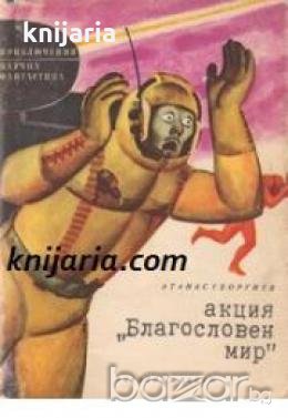 Библиотека Приключения и научна фантастика номер 83: Акция Благословен мир , снимка 1