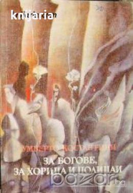 За богове, за хорица и полицаи , снимка 1