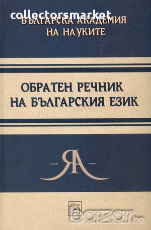 Обратен речник на българския език  , снимка 1