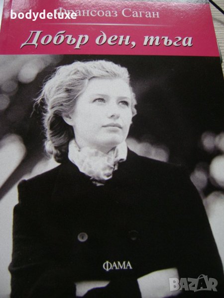 Франсоаз Саган Добър ден, тъга, снимка 1