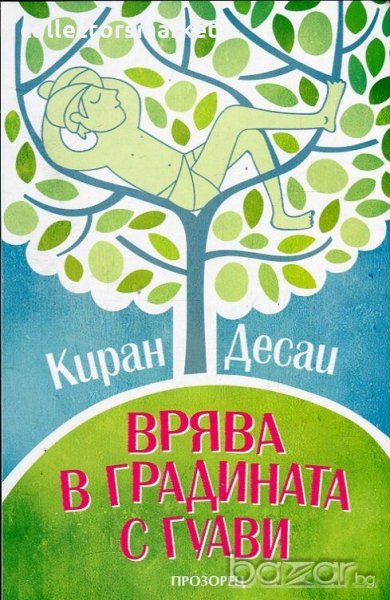 Врява в градината с гуави, снимка 1