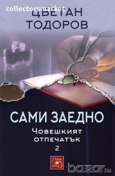 Човешкият отпечатък - том 2: Сами заедно, снимка 1