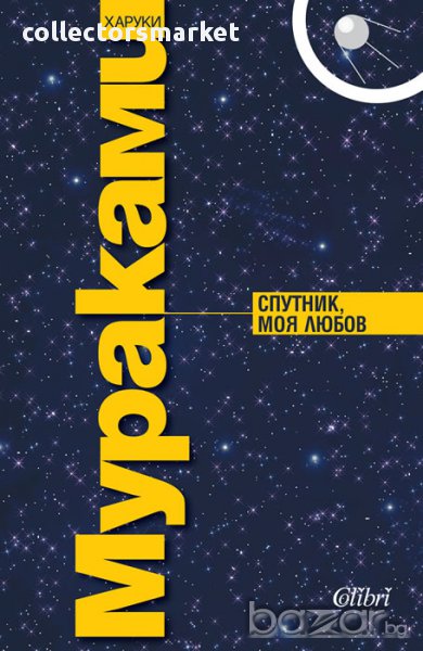 Спутник, моя любов, снимка 1