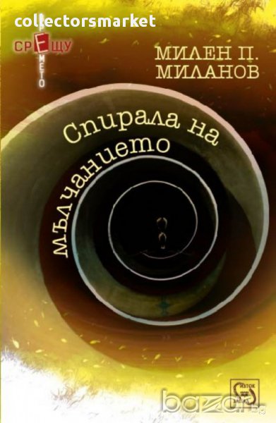 Спирала на мълчанието , снимка 1