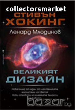 Великият дизайн, снимка 1