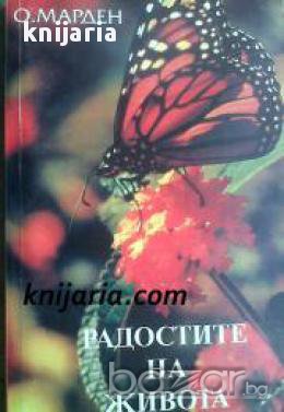 Радостите на живота, снимка 1