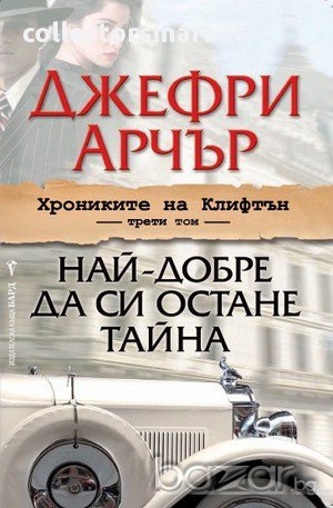 Най-добре да си остане тайна , снимка 1