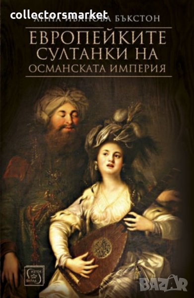 Европейките султанки на Османската империя, снимка 1