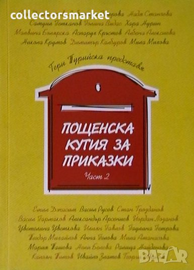 Пошенска кутия за приказки. Част 2, снимка 1