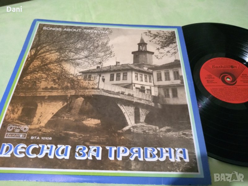 Песни за Трявна- грамофонна плоча в мн. добро състояние- VG - 12лв, снимка 1