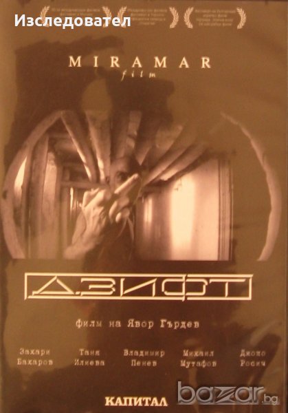 "Дзифт", реж. Явор Гърдев, снимка 1