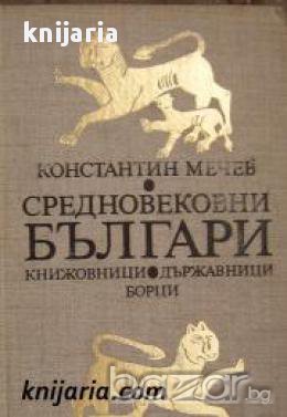 Средновековни българи: Книжовници. Държавници. Борци , снимка 1