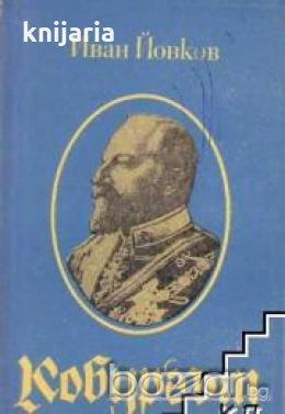 Кобургът, снимка 1