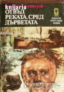 Отвъд реката, сред дърветата , снимка 1