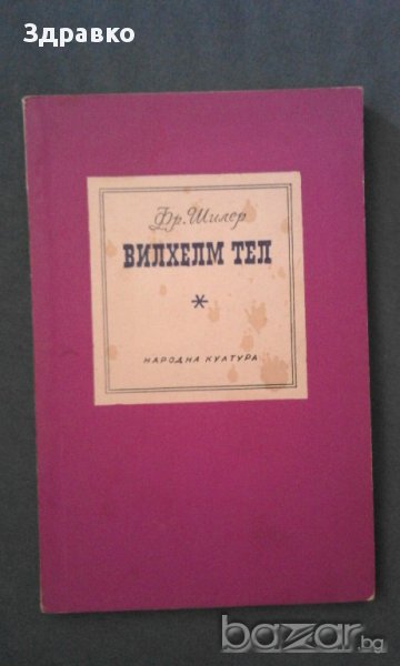 Шилер – Вилхелм Тел, снимка 1