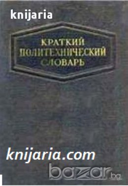 Краткий Политехнический словарь , снимка 1