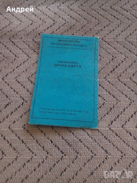 Ученическа лична карта, снимка 1