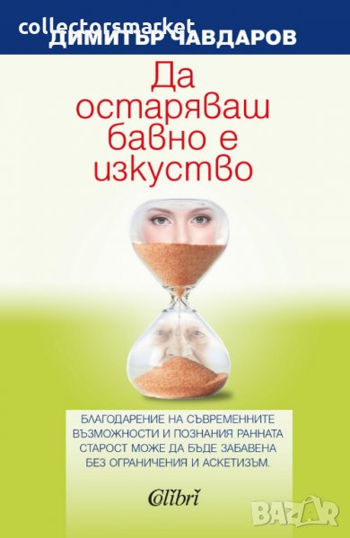 Да остаряваш бавно е изкуство, снимка 1