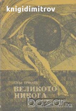 Великото никога. Елза Триоле, снимка 1