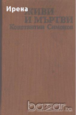 Живи и мъртви.  Константин Симонов, снимка 1 - Художествена литература - 13723808