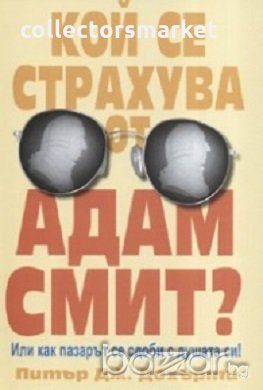 Кой се страхува от Адам Смит?