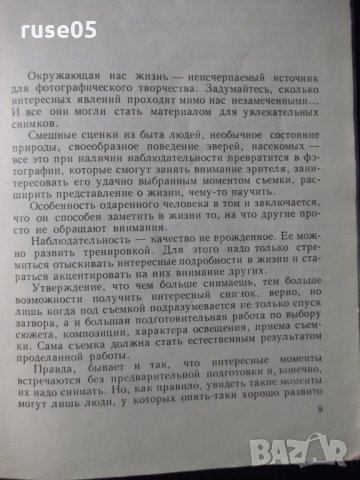 Книга "Занимательная фотография - Б.Ф.Плужников" - 152 стр., снимка 5 - Специализирана литература - 23501168
