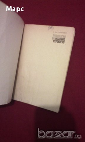 Технология на машиностроенето, снимка 15 - Специализирана литература - 11087739
