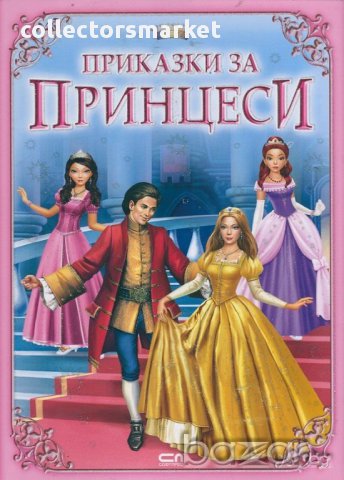 Приказки за принцеси, снимка 1 - Детски книжки - 16331603