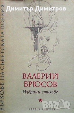 Избрани стихове Валерий Брюсов, снимка 1 - Художествена литература - 24557657