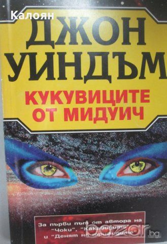 Джон Уиндъм - Кукувиците от Мидуич (1994)