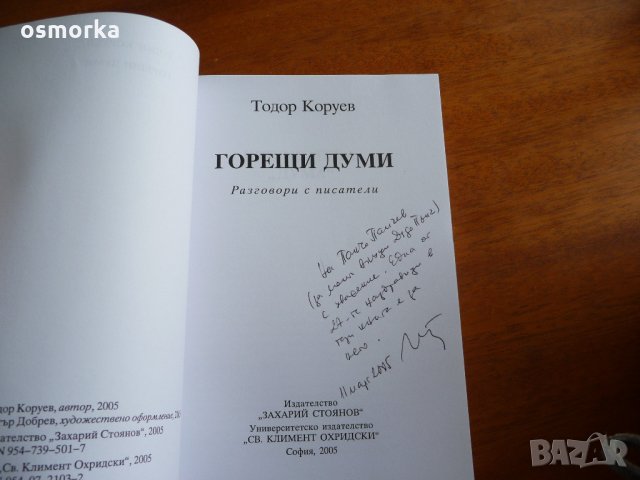 Горещи думи - Тодор Коруев автограф, снимка 2 - Художествена литература - 21946553