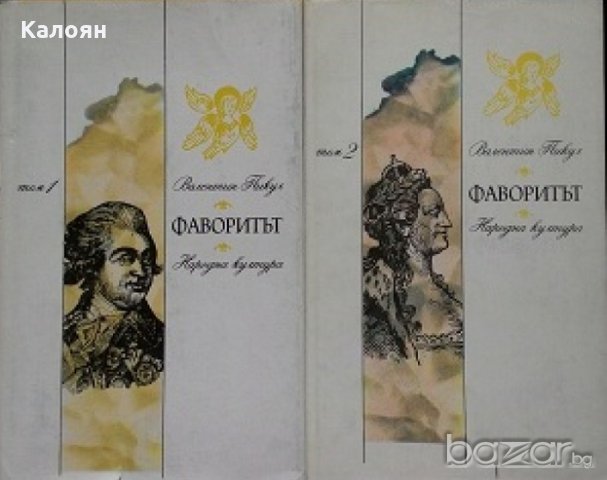Валентин Пикул - Фаворитът. Том 1-2 (1989), снимка 1 - Художествена литература - 20690685