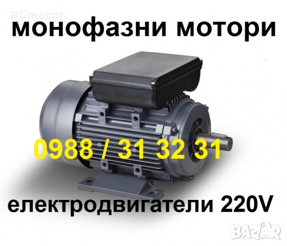3.0 кВ Монофазни електромотори, електродвигатели, ел мотор, ел двигател 220V